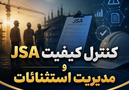 کنترل کیفیت JSA و مدیریت استثنائات