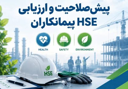 پیش‌صلاحیت و ارزیابی HSE پیمانکاران