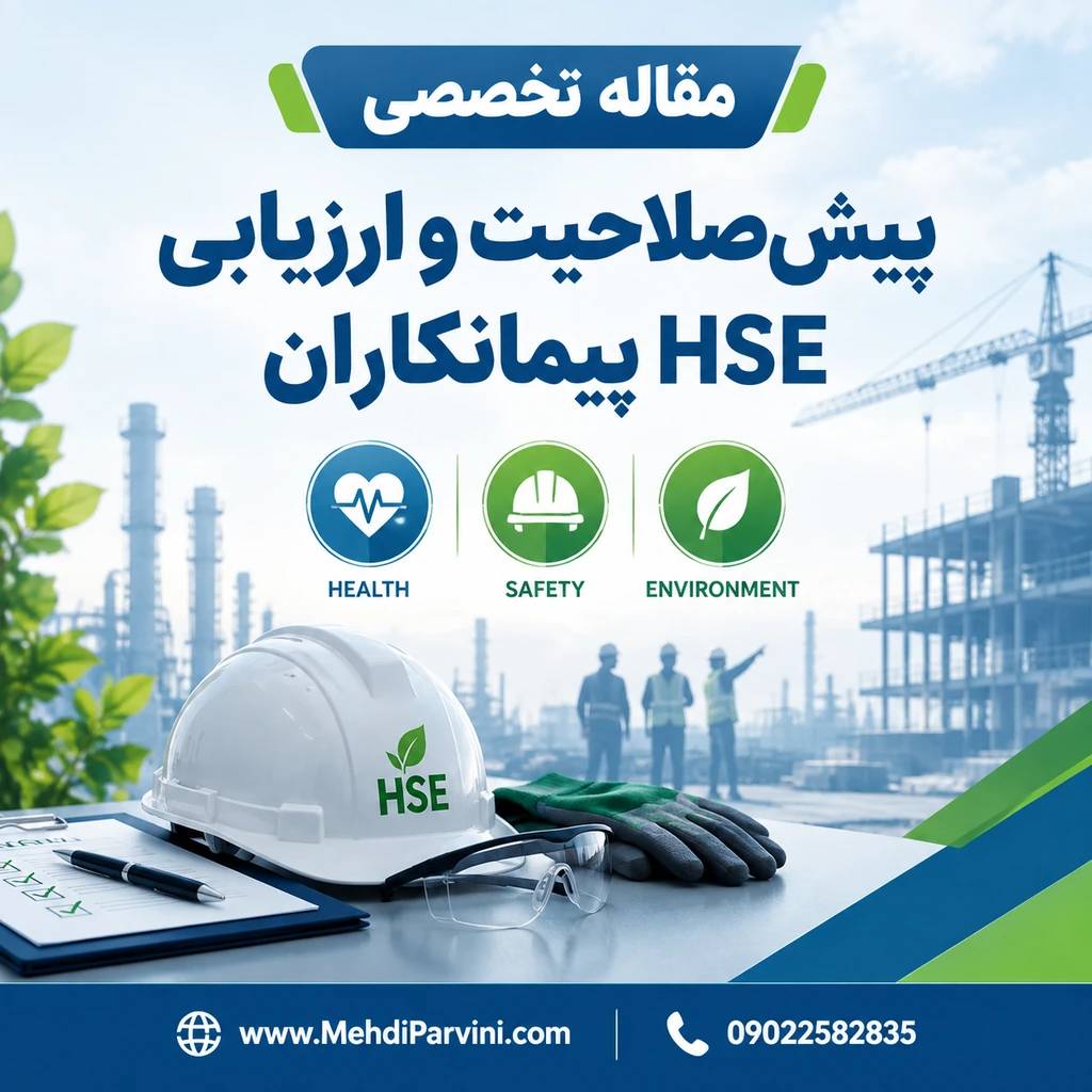 پیش‌صلاحیت و ارزیابی HSE پیمانکاران