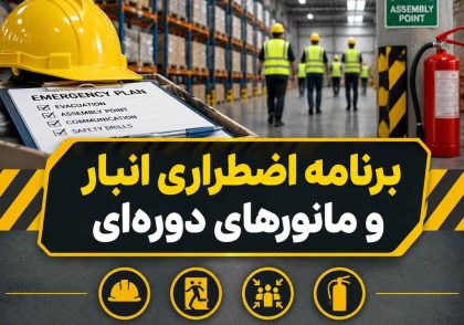برنامه اضطراری انبار و مانورهای دوره‌ای