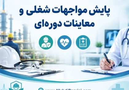 پایش مواجهات شغلی و معاینات دوره‌ای