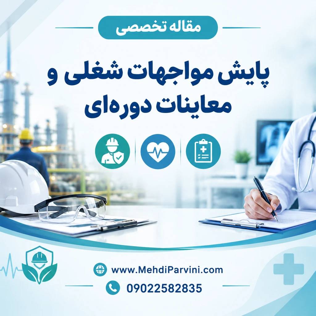 پایش مواجهات شغلی و معاینات دوره‌ای