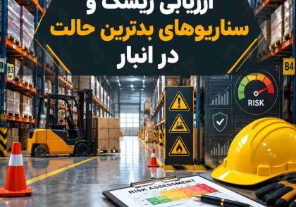 ارزیابی ریسک و سناریوهای بدترین حالت در انبار