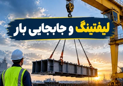 لیفتینگ و جابجایی بار
