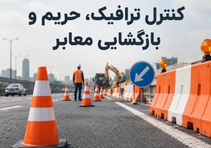 کنترل ترافیک، حریم و بازگشایی معابر
