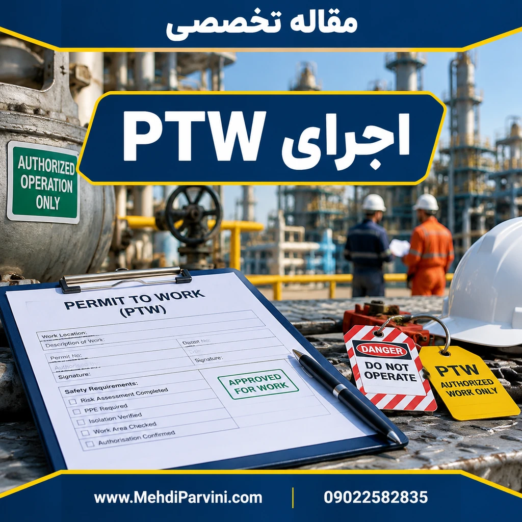 اجرای PTW