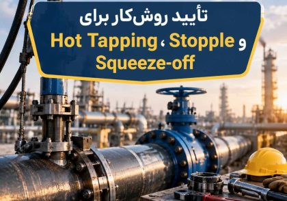 تأیید روش‌کار برای Hot Tapping، Stopple و Squeeze-off