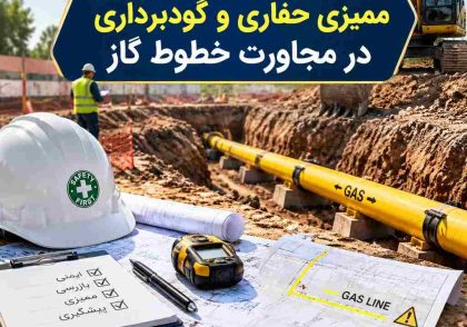 ممیزی حفاری و گودبرداری در مجاورت خطوط گاز