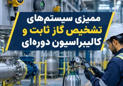 ممیزی سیستم‌های تشخیص گاز ثابت و کالیبراسیون دوره‌ای