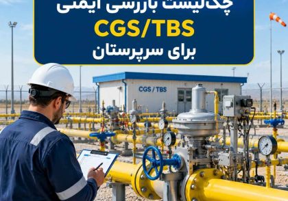 چک‌لیست بازرسی ایمنی CGS/TBS برای سرپرستان