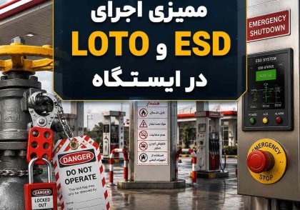 ممیزی اجرای LOTO و ESD در ایستگاه