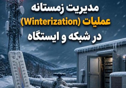 مدیریت زمستانه عملیات (Winterization) در شبکه و ایستگاه