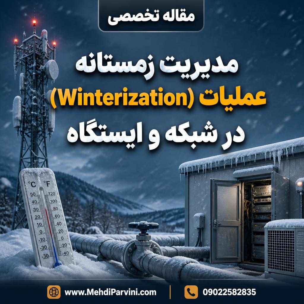 مدیریت زمستانه عملیات (Winterization) در شبکه و ایستگاه