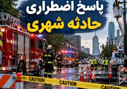 پاسخ اضطراری حادثه شهری