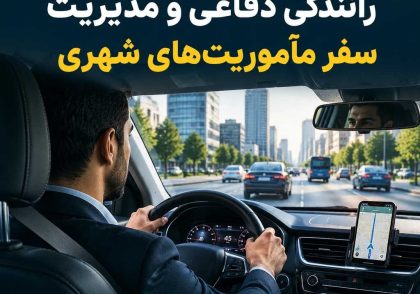 رانندگی دفاعی و مدیریت سفر مأموریت‌های شهری