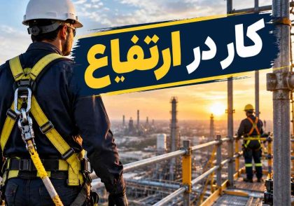 کار در ارتفاع
