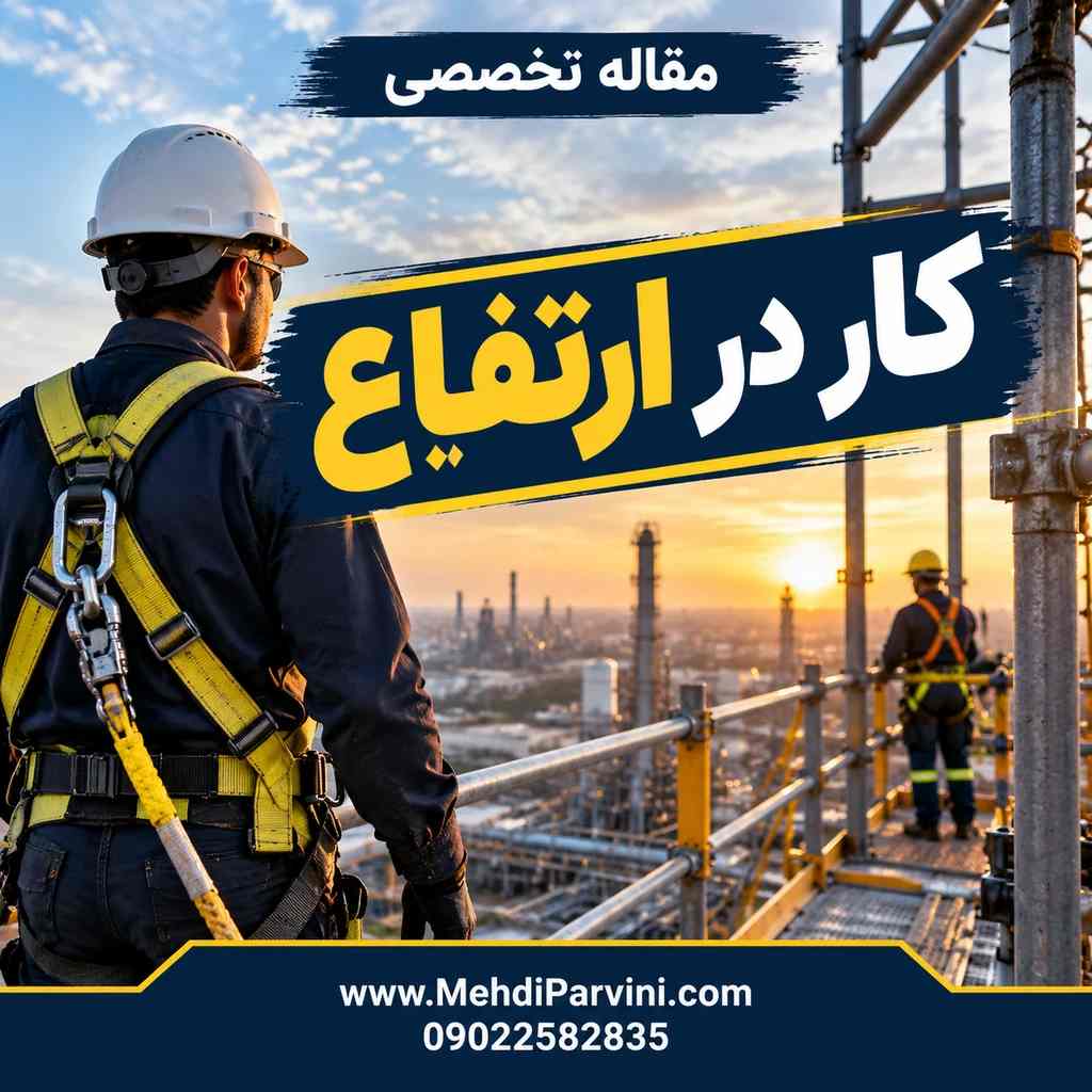 کار در ارتفاع