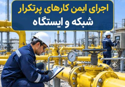 اجرای ایمن کارهای پرتکرار شبکه و ایستگاه