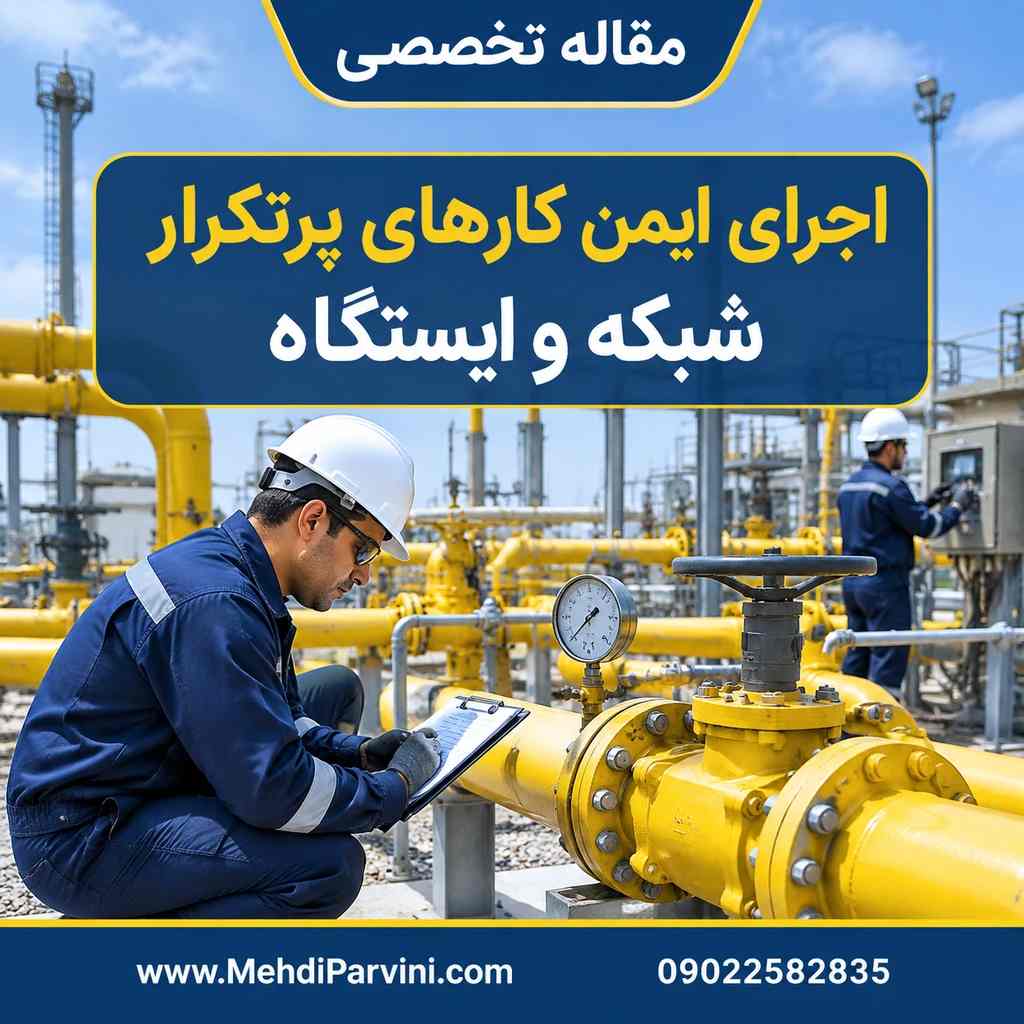 اجرای ایمن کارهای پرتکرار شبکه و ایستگاه