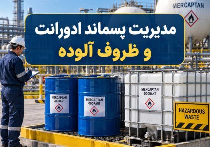 مدیریت پسماند ادورانت و ظروف آلوده