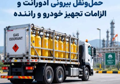 حمل‌ونقل بیرونی ادورانت و الزامات تجهیز خودرو و راننده