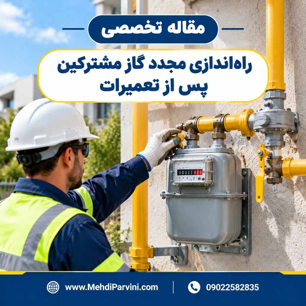 راه‌اندازی مجدد گاز مشترکین پس از تعمیرات