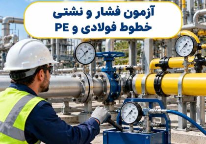 آزمون فشار و نشتی خطوط فولادی و PE