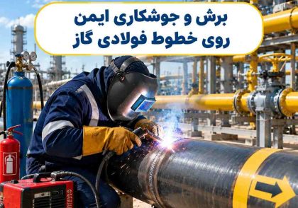 برش و جوشکاری ایمن روی خطوط فولادی گاز