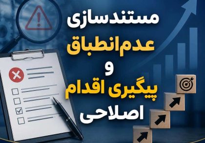 مستندسازی عدم‌انطباق و پیگیری اقدام اصلاحی