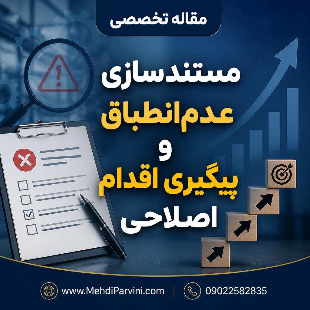 مستندسازی عدم‌انطباق و پیگیری اقدام اصلاحی