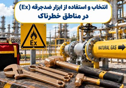 انتخاب و استفاده از ابزار ضدجرقه (Ex) در مناطق خطرناک