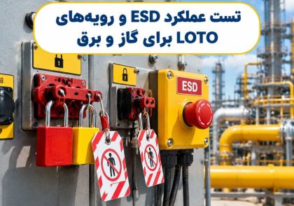 تست عملکرد ESD و رویه‌های LOTO برای گاز و برق