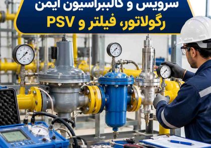 سرویس و کالیبراسیون ایمن رگولاتور، فیلتر و PSV