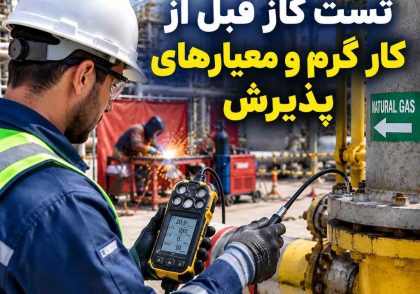 تست گاز قبل از کار گرم و معیارهای پذیرش