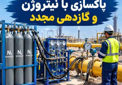 پاکسازی با نیتروژن و گازدهی مجدد
