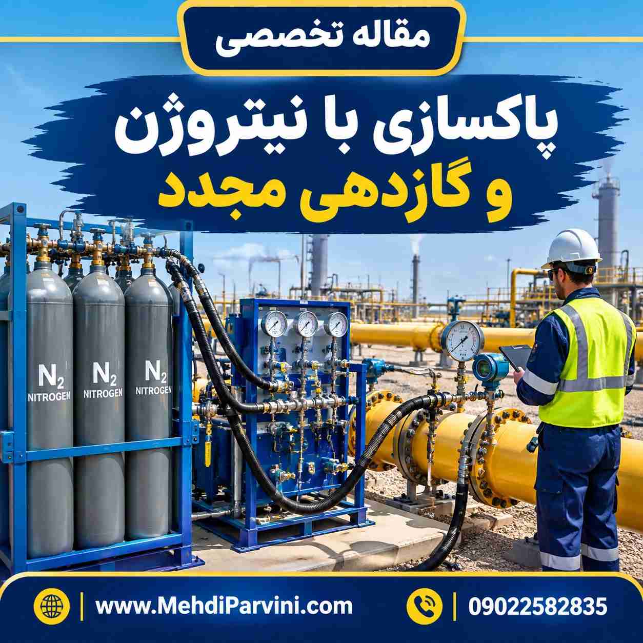 پاکسازی با نیتروژن و گازدهی مجدد