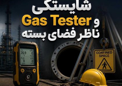 شایستگی Gas Tester و ناظر فضای بسته