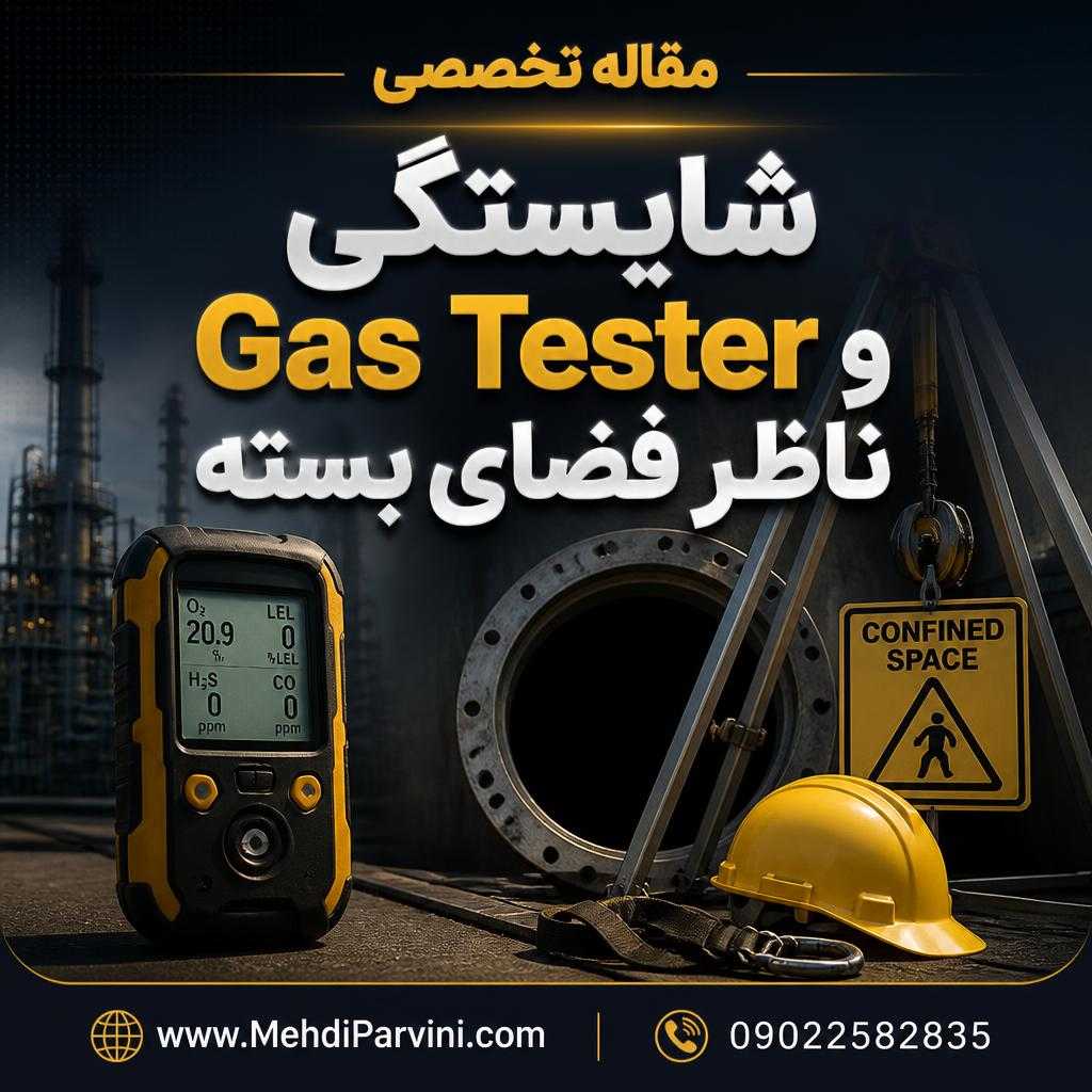 شایستگی Gas Tester و ناظر فضای بسته