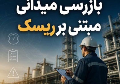 بازرسی میدانی مبتنی بر ریسک