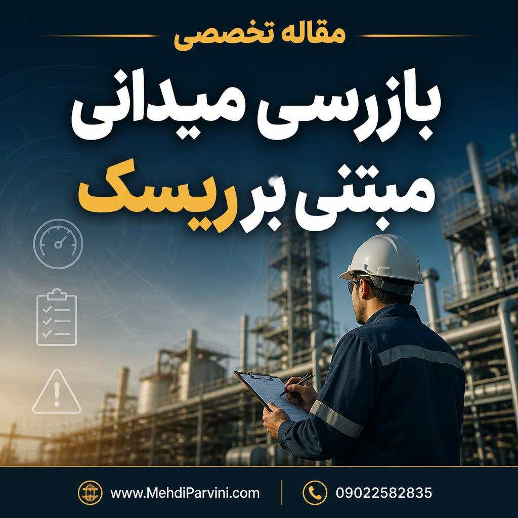 بازرسی میدانی مبتنی بر ریسک