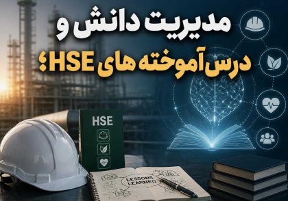 مدیریت دانش و درس‌آموخته‌های HSE