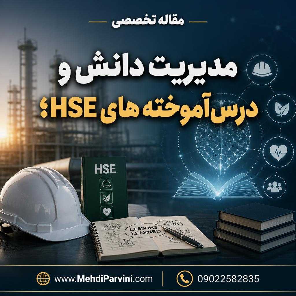 مدیریت دانش و درس‌آموخته‌های HSE