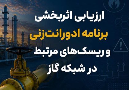 ارزیابی اثربخشی برنامه ادورانت‌زنی و ریسک‌های مرتبط در شبکه گاز