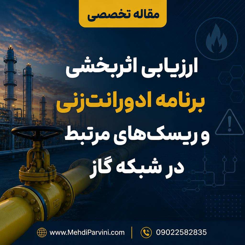 ارزیابی اثربخشی برنامه ادورانت‌زنی و ریسک‌های مرتبط در شبکه گاز