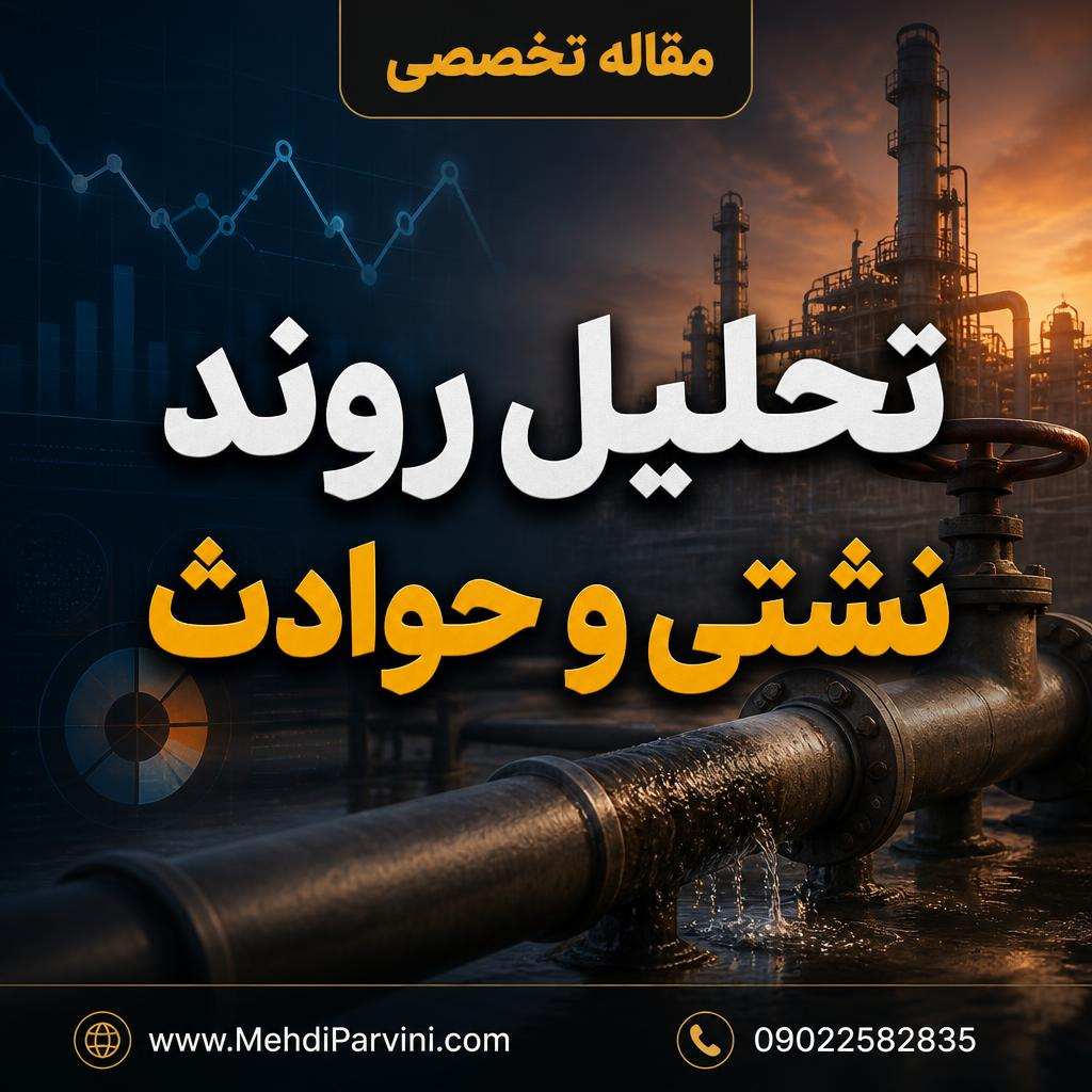 تحلیل روند نشتی و حوادث