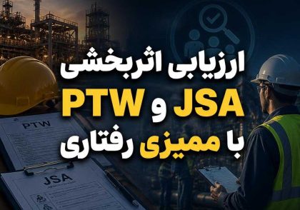 ارزیابی اثربخشی PTW و JSA با ممیزی رفتاری