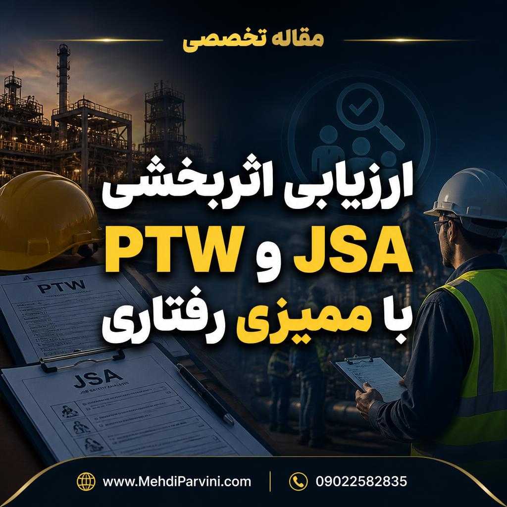 ارزیابی اثربخشی PTW و JSA با ممیزی رفتاری
