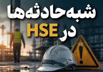 شبه‌حادثه‌ها در HSE