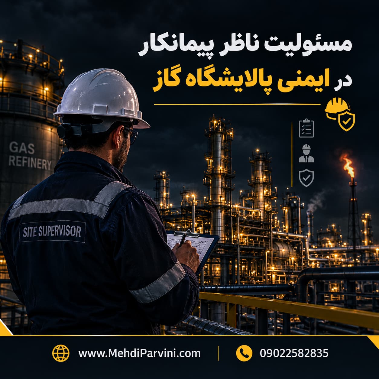 مسئولیت ناظر پیمانکار در ایمنی پالایشگاه گاز