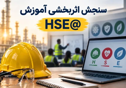 سنجش اثربخشی آموزش HSE
